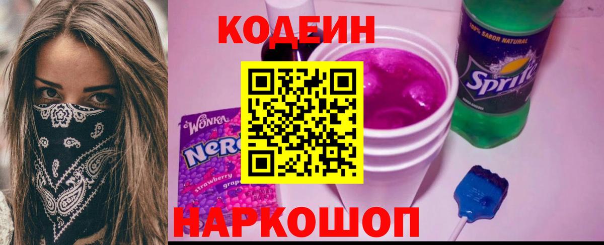Кодеин напиток Lean (лин)  Кодеин Purple Drank  Вход с VPN  Воткинск 